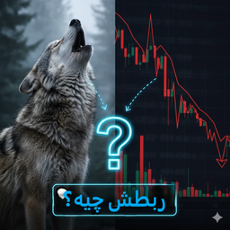 منطق پنهان بازارها: مورچه‌ها، گرگ‌ها و آشوب چگونه بازده سرمایه‌گذاری شما را توضیح می‌دهند؟