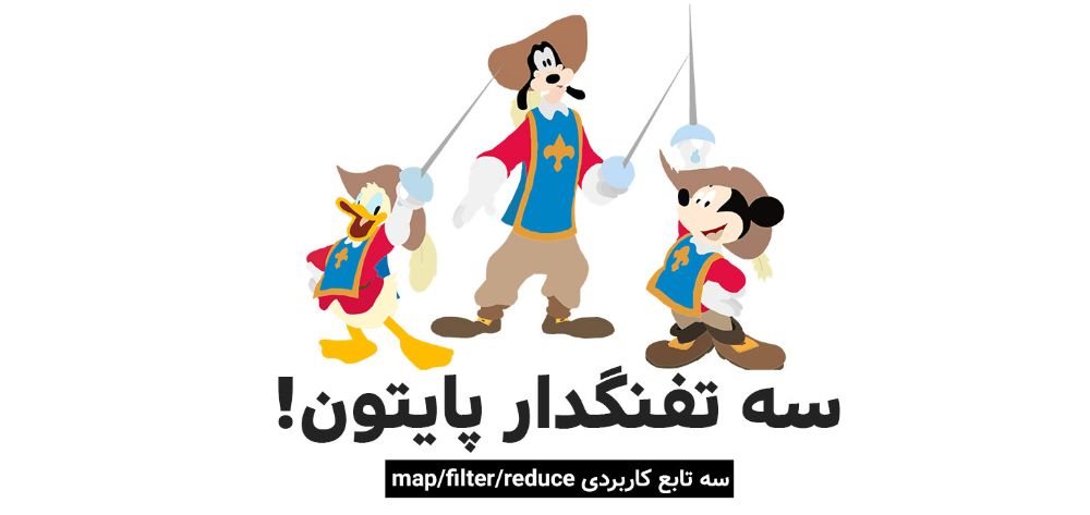 سه تفنگدار پایتون: توابع map/filter/reduce