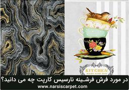 در مورد فرشینه ماشینی چه می دانید؟