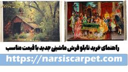 راهنمای خرید تابلو فرش ماشینی جدید با قیمت مناسب