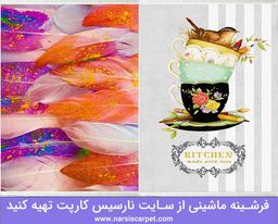 فرشینه ماشینی از سایت نارسیس کارپت تهیه کنید
