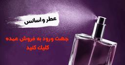 فروش عمده عطر گرمی تهران
