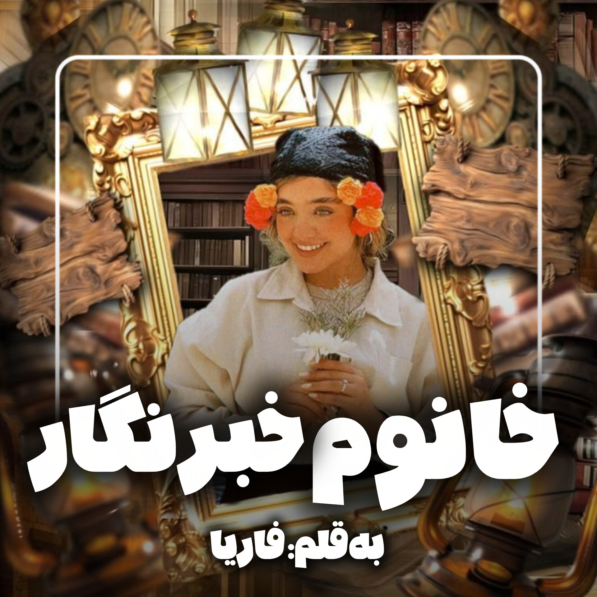 پارت سیزدهم
