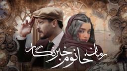 پارت 12 رمان خانوم خبرنگار
