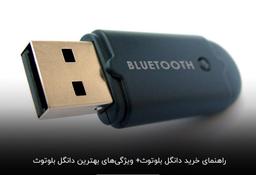 ویژگی‌هایی دانگل بلوتوث و وای فای خوب چیست ؟