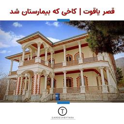 کاخی که بیمارستان شد!