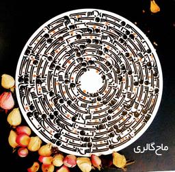 کالیگرافی هدیه ای متفاوت و جذاب