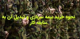 نحوه خرید بیمه سربازی و تبدیل آن به سابقه کار