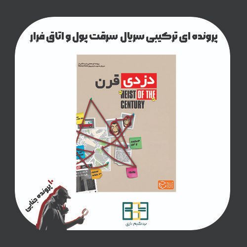 پرونده معمایی دزدی قرن