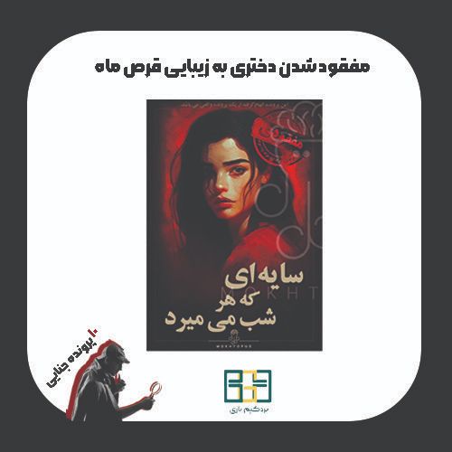 پرونده جنایی سایه ای که هر شب میمیرد