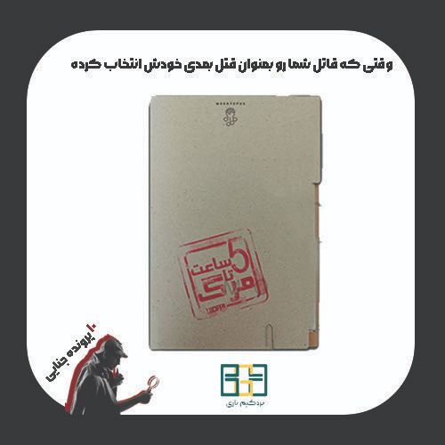 بازی فکری پرونده 5 ساعت تا مرگ