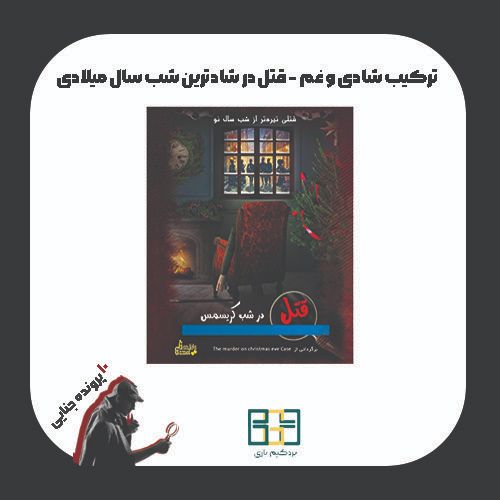بازی پرونده جنایی قتل در شب کریسمس 