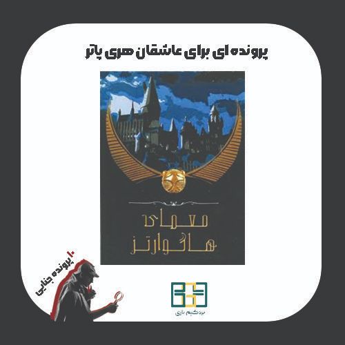 بازی پرونده جنایی معمای هاگوارتز