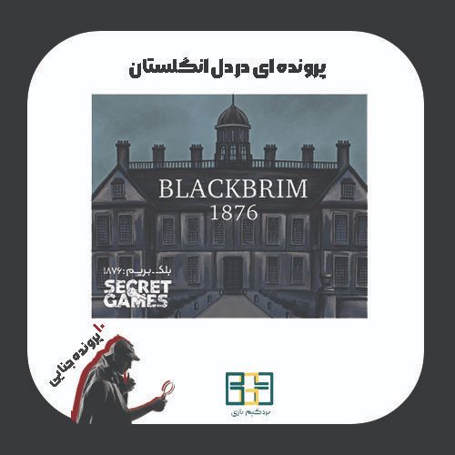 بازی فکری پرونده جنایی BLACKBRIM 1876 
