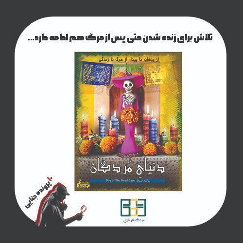 بازی فکری پرونده جنایی دنیای مردگان