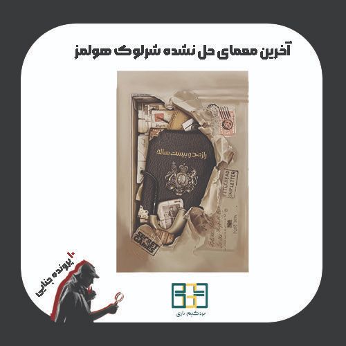 بازی فکری راز صدو بیست ساله