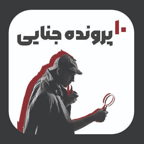 معرفی 10 بازی پرونده جنایی
