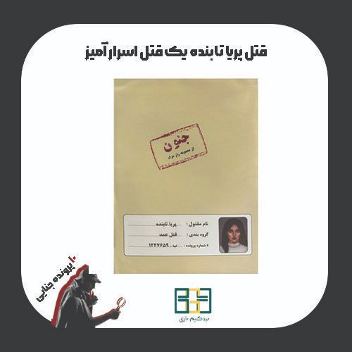 بردگیم پرونده جنایی قتل پریا تابنده