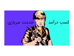 چطوری توی سربازی کار کنیم و درآمد کسب کنیم؟ ( تجربه شخصی من در هشتمین ماه خدمتم )