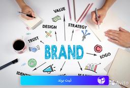 ثبت برند