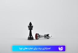 استراتژی برند برای تجارت‌های نو‌پا