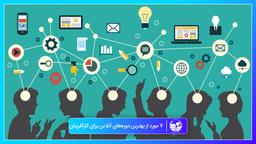 7 مورد از بهترین دوره‌های آنلاین برای کارآفرینان