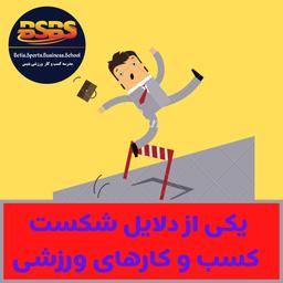 یکی از دلایل عمده شکست باشگاه های بدنسازی( ورزشی)