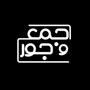 جمع و جور