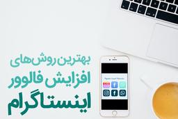 8 راه برای افزایش فالوور اینستاگرام