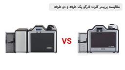 پرینتر کارت فارگو یک طرفه و دو طرفه چه تفاوتی دارند؟