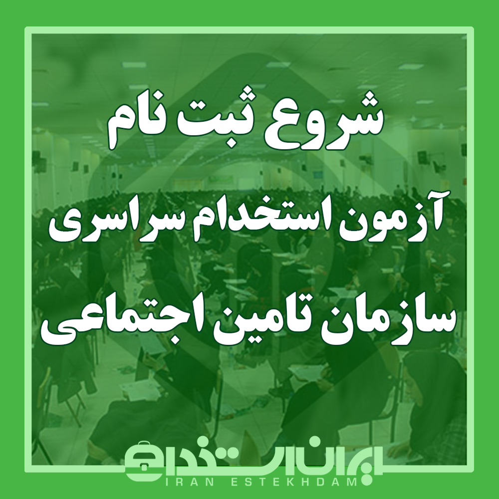 استخدام سازمان تامین اجتماعی  