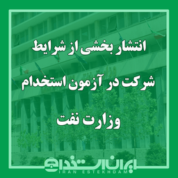 انتشار بخشی از شرایط شرکت در آزمون استخدام وزارت نفت