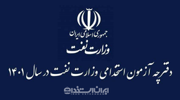 شروع ثبت‌نام آزمون استخدام وزارت نفت در سال 1401