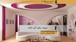 درباره کناف سقف پذیرایی گرد و انواع آن بیشتر بدانید