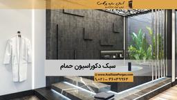 جذاب ترین سبک دکوراسیون حمام چیست؟