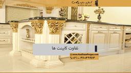 تفاوت کابینت انزو و ممبران