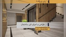 طراحی و اجرای لابی ساختمان