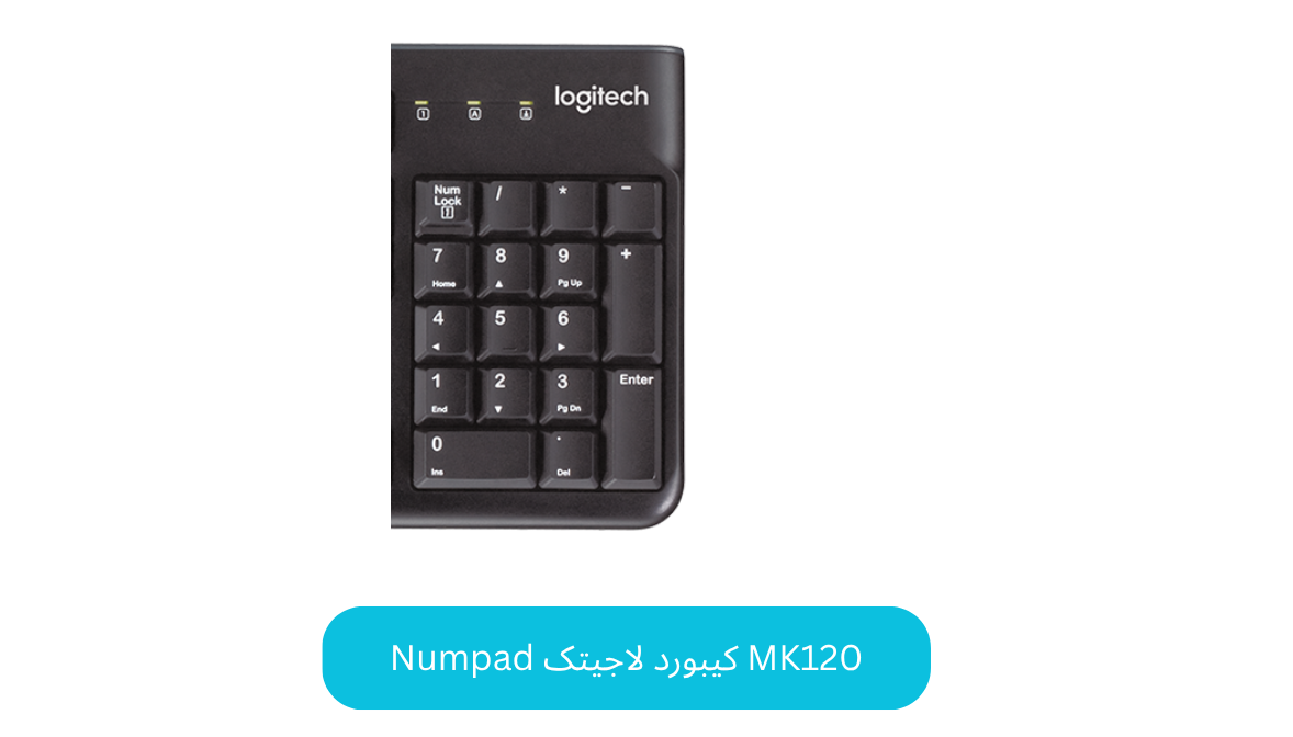 Numpad کیبورد لاجیتک MK120