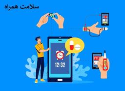 مدیریت بیمار و بیماری با دستگاه‌های پوشیدنی