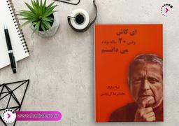 معرفی کتاب ای کاش وقتی 20 ساله بودم میدانستم