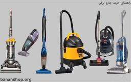 راهنمای خرید جارو برقی