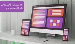 جدیدترین قالب های شرکتی وردپرس