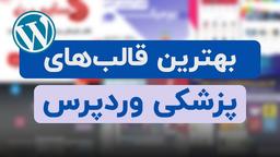 بهترین قالب‌ های پزشکی وردپرس