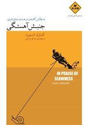 کتاب جنبش آهستگی؛ گام‌های آهسته برای تحول