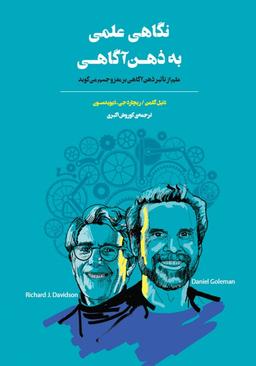 بررسی کتاب نگاهی علمی به ذهن آگاهی