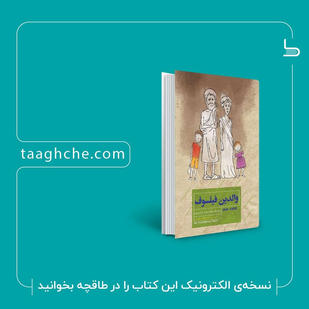 تهیه نسخه الکترونیک کتاب والدین فیلسوف از طاقچه
