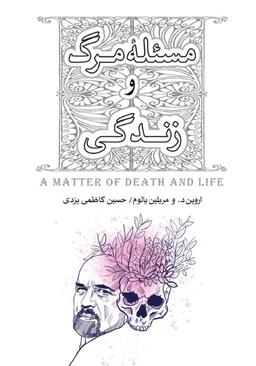 فلسفه مرگ و زندگی چیست؟