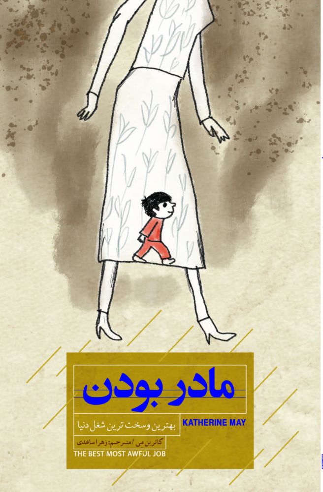 بررسی کتاب مادر بودن