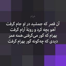 دخیل بستن به شعرهای ناب خیام و مولوی