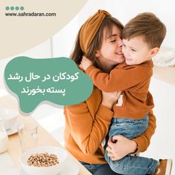 کودکان درحال رشد پسته بخورند!